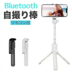 【色:ホワイト】三脚付き セルカ棒 自撮り棒 ワイヤレスリモコン2way回転