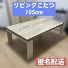ニトリ リビングこたつ フロットC 105 ヴィンテージNA ローテーブル