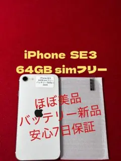 【2633】iPhone SE3第3世代スターライト 64GB simフリー