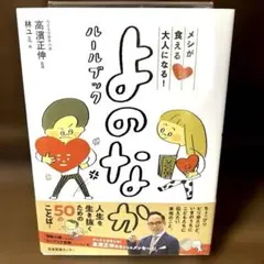 メシが食える大人になる! よのなかルールブック　高濱正伸／林ユミ
