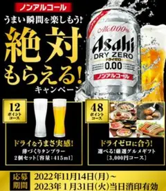 アサヒドライゼロ絶対もらえる!キャンペーン48ポイント