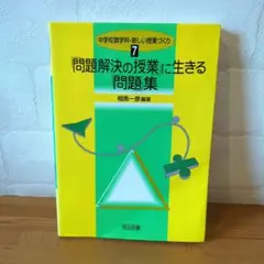 《名著・希少》「問題解決の授業」に生きる「問題」集