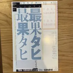 ユリイカ 詩と批評 特集 最果タヒ
