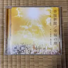幸福新聞／幸福の卵 日比野景/篠原紗英 　幸福の科学　大川隆法　CD