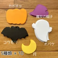 ハロウィン 製作パーツ 50枚 秋の製作 9月 10月 壁面飾り 製作キット