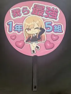 その着せ替え人形は恋をする 応援上映限定うちわ　海夢しか勝たん！