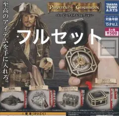 ガチャ　パイレーツ・オブ・カリビアン　ムービーアイテムコレクション　フルセット