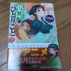 薬屋のひとりごと 9