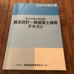 2025年最新】構造設計一級建築士 講習テキストの人気アイテム
