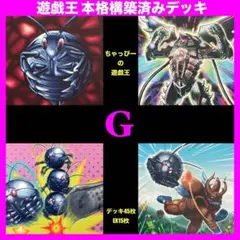 即日発送！ゴキ⚪︎リ　デッキ　遊戯王　害虫　ブラックアイアンG シャインブラック 即日発送！ゴキ⚪︎リ デッキ 遊戯王 害虫 ブラックアイアンG