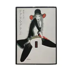 夢野久作 ドグラ・マグラ上