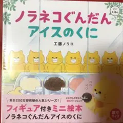 ミニ絵本 ノラネコぐんだん アイスのくに