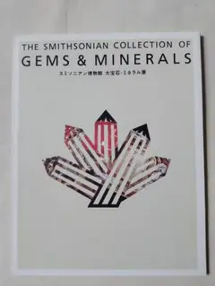 使用感少・美品★ミネラル展 図録　スミソニアン博物館　大宝石・ミネラル展