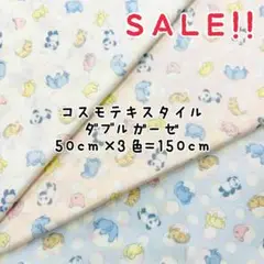 ★SALE★Wガーゼ おひるねアニマル プリント50㎝×3色計150㎝セット