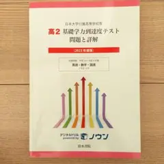 日本大学付属高等学校等 基礎学力到達度テスト 問題と詳解 高2 2023年度版