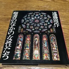 中古　遠藤周作　聖書のなかの女性たち　講談社　ハードカバー