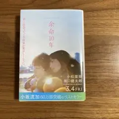 余命10年