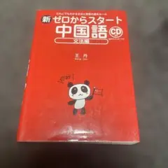 新ゼロからスタート中国語 文法編