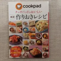 【未使用】クックパッドのおいしい厳選!作りおきレシピ