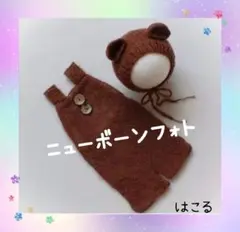 新品 kl ブラウン ニューボーンフォト くま ベビーコスチューム 新生児 撮影