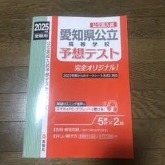 愛知県公立高等学校 予想テスト 2025年度受験用