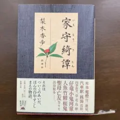 家守綺譚