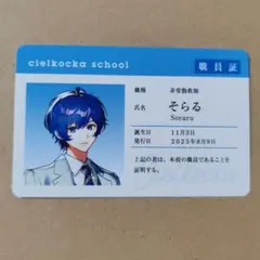 チエリコチカ そらる 職員証 カード 特典