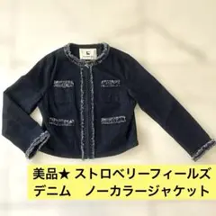 美品★ストロベリーフィールズ　ノーカラージャケット　フリンジ