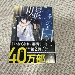 その白さえ嘘だとしても　河野裕　小説　いなくなれ、群青　階段島