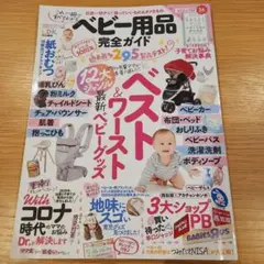 ベビー用品 完全ガイド LDK特別編集 晋遊舎