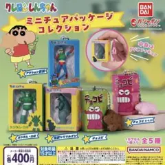 クレヨンしんちゃん　ミニチュアパッケージコレクション　ガチャガチャ