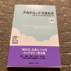 アカデミック・スキルズ 第3版