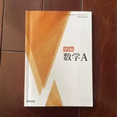新編 数学A 数研出版