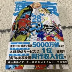 東京リベンジャーズ28巻 漫画