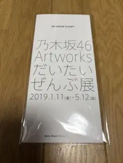 【期限切れ】乃木坂46 東京メトロオリジナル24時間券