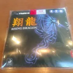 Yasaka 翔龍赤 特厚（旧モデル新品未開封品）