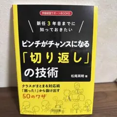 新任3年目までに知っておきたい ピンチがチャンスになる「切り返し」の技術