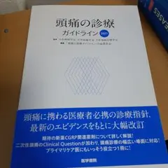 頭痛の診療ガイドライン2021