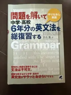 問題を解いて中学・高校6年分の英文法