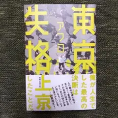 東京失格