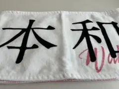 櫻坂46 松本和子 推しメンマフラータオル 5TH TOUR 2025
