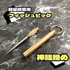 ★軽量★携帯収納型★フィッシュピック 神経締め用 脳締め 糸ほぐし