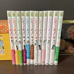 にがくてあまい12冊セット