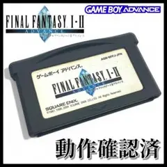 【GAMEBOY ADVANCE】ファイナルファンタジー Ⅰ・Ⅱ【動作確認済】