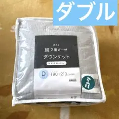 ニトリ　洗える綿２重ガーゼ　ダウンケット　羽毛肌掛ふとん　ダブル　190×210