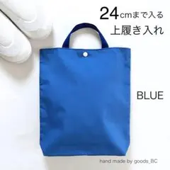 24cmまで入る☆大きめ上履き入れ 手提げバック　軽量 薄手　無地　ブルー