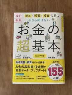 お金の超基本 ビジュアル版