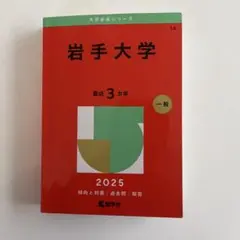 岩手大学 2025