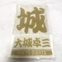 巨人 大城卓三 限定版ゴールドタオル