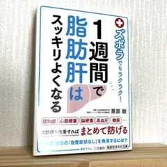 ズボラでもラクラク! 1週間で脂肪肝はスッキリよくなる